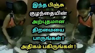 இந்த பிஞ்சு குழந்தையின் அற்புதமான திறமையை பாருங்கள் ! அதிகம் பகிருங்கள் ! Kid cooking chappathi