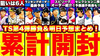 明日セレクション2弾＆スピリーグオーダー紹介！＆TS第4弾累計開封！ランキングボーダー最終予想も発表！結果はいかに！？【プロスピA】【プロ野球スピリッツA】