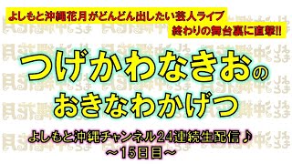 【舞台裏】つげかわなきおのおきなわかげつ　公演後、沖縄芸人の舞台裏を直撃！！2021.1.2　よしもと沖縄チャンネル24連続生配信⑮