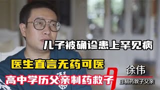 药神爸爸徐伟：仅高中学历竟自制特效药，只为救身患罕见病的儿子