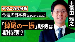 【テクニカル分析】今週の日本株　「掉尾の一振」期待は期待薄？＜チャートで振り返る先週の株式市場と今週の見通し＞（土信田 雅之）【楽天証券 トウシル】