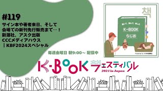 [K-BOOKらじお]#119 サイン本や著者来日、そして会場での新刊先行販売まで！新潮社、アスク出版、CCCメディアハウス｜KBF2024スペシャル