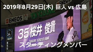 ２０１９年８月２９日（木）　巨人vs広島　スターティングメンバー（オマケ動画付き）