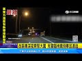 改裝車深夜齊聚大園 見警臨檢竟倒車加速逃｜三立新聞網 setn.com