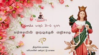 வணக்க மாதம் 31 - ம் நாள் - ஜெபமாலை