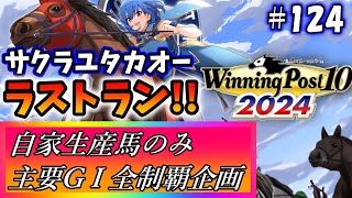 【ウイニングポスト10 2024】世界中のG1を制覇する!　124【最強生産馬への道 ゲーム実況】