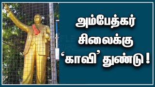 அம்பேத்கர் சிலைக்கு ‘காவி' துண்டு ! | Ambedkar Statue Issues | Kanchipuram | VCK