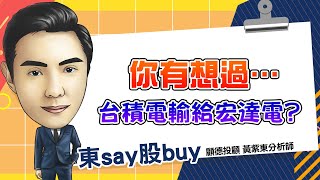 2025/01/15 黃紫東 東say股buy 小心台積電陷阱 資金轉移到AI消費族群