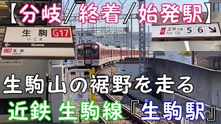 【分岐/終着/始発駅】 生駒山の裾野を走る生駒線『近鉄 生駒駅』