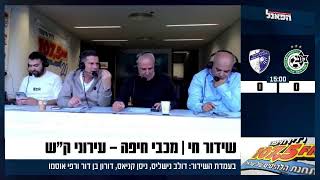 שידור חי | מכבי חיפה - עירוני ק\