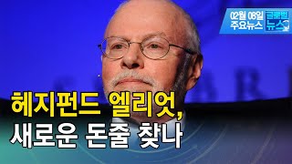 "헤지펀드 엘리엇, 새로운 돈줄 찾나"/[글로벌뉴스]/ 한국경제TV뉴스