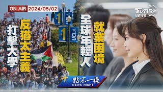 打擊大學反猶太主義   全球年輕人就業困境【0502 十點不一樣LIVE】