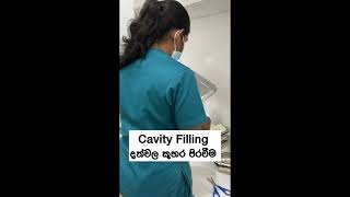 දත්වල ඇති කුහර පිරවීම Cavity Filling