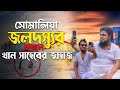 সোমালিয়ার জলদস্যুর কবলে খান সাহেবের জাহাজ। যেভাবে মুক্তিপণ দিয়ে ছাড়া পেলো।