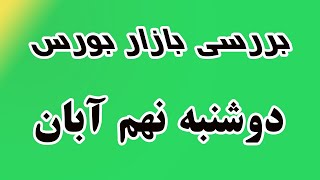 بررسی بازار بورس دوشنبه نهم آبان - الگو ساعتی ها و اخبار مهم