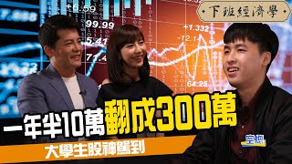 10萬本金一年半內翻出300萬! 大學生股神教你3招判斷大漲訊號  ft.空總｜下班經濟學#48