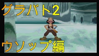 [プレイ動画] グラバト2 (ウソップ編)