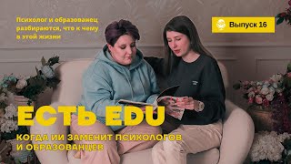 Когда ИИ заменит психологов и образованцев. Episode 16