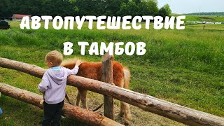 Едем в Тамбов. Путешествие на Машине по России 2021. Липецк-Тамбов