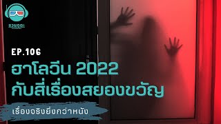 ฮาโลวีน 2022 กับสี่เรื่องสยองขวัญ - เรื่องจริงยิ่งกว่าหนัง PODCAST EP106