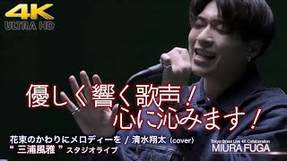 【 感動！】優しく響く歌声！心に沁みます！　　花束のかわりにメロディーを / 清水翔太（cover）\