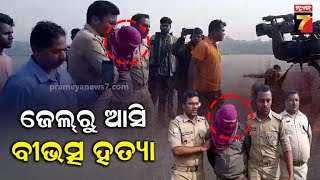 Jharsuguda | ଜେଲରୁ ଫେରି ଅମାନୁଷିକ କାଣ୍ଡ କଲା ଅଭିଯୁକ୍ତ ! | PrameyaNews7