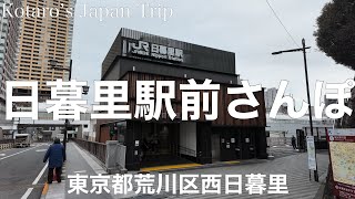 東京さんぽ 日暮里駅前さんぽ【東京都荒川区西日暮里】2024/1 街ぶらさんぽ