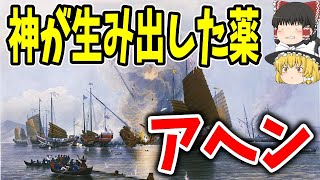 【ゆっくり解説】人間を破壊するアヘンの歴史【歴史】