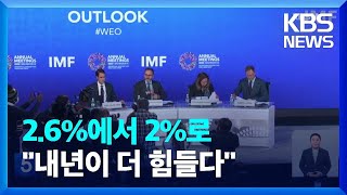 “내년이 더 힘들다”…IMF, 내년 세계 성장률 전망치 또 하향 조정 / KBS  2022.10.12.