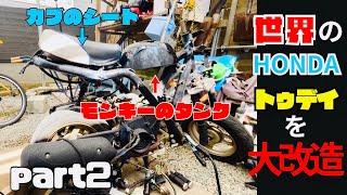 HONDAトゥデイをミニバイクに大改造！フレームカットと溶接編