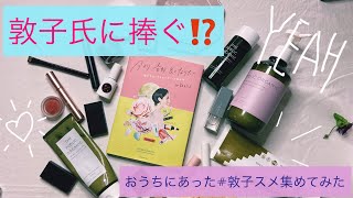 【#敦子スメ】家にある敦子スメ集めてみた〜前編〜【vlog 】