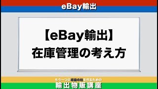 【ebay輸出】在庫管理の考え方