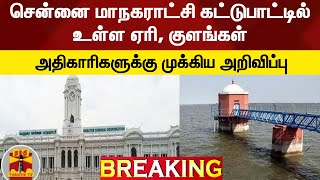 #BREAKING || சென்னை மாநகராட்சி கட்டுபாட்டில் உள்ள ஏரி, குளங்கள் - அதிகாரிகளுக்கு முக்கிய அறிவிப்பு