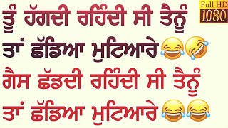 ਤੂੰ ਹੱਗਦੀ ਰਹਿੰਦੀ ਤੀ ਤੈਨੂੰ ਤਾਂ ਛੱਡਿਆ ਮੁਟਿਆਰੇ | ਗੈਸ ਛੱਡ ਦੀ ਰਹਿੰਦੀ ਸੀ Latest Songs 2020