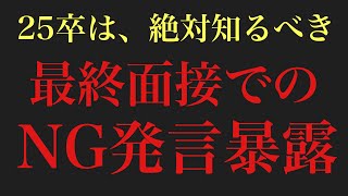 最終面接で、採用担当が内定を取るために気をつけるべきこと。