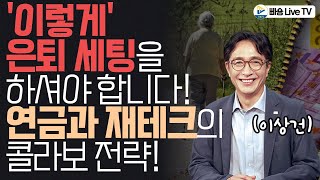 은퇴 세팅은 이렇게 하셔야 합니다! 연금과 재테크의 콜라보 전략!