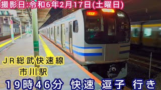 【JR総武快速線・横須賀線】⌛️時間帯ミニ　第423回⌛️　市川駅　19時46分 (横須賀線直通)快速 逗子 行き。