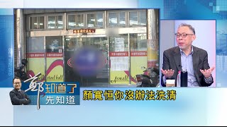 顏家又被爆料電子遊戲場店長都是顏家底下兄弟!? 鹿澤開發與電玩有直接關係...顏寬恒慘無法洗清｜鄭弘儀主持｜【鄭知道了。先知道】20211130｜三立iNEWS