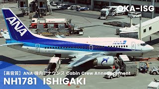 【高音質】NH1781便 石垣行き 機内アナウンス /NH1781 Flight to ISHIGAKI Cabin Crew Announcement(B737-500)