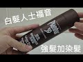 [Product Review] 白髮人士福音 強髮兼染髮 Plantur 39