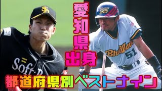 プロ野球都道府県別最強オーダー・ベストナイン　愛知県編