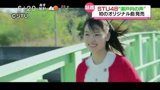 20170531 STU48 オリジナル曲（瀬戸内の声）発売時のテレビ報道 今村美月 甲斐心愛 瀧野由美子 フタバ図書でみちゅタワー