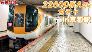 【近鉄特急】22600系Aceが来るまで乗車できませんチャレンジ！