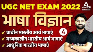 भाषा विज्ञान | प्राचीन भारतीय आर्य भाषाएं | मध्यकालीन भारतीय आर्य भाषाएं | आधुनिक भारतीय भाषाएं #4