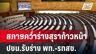 สภาฯคว่ำร่างสุราก้าวหน้า ปชน.รับร่าง พท.-รทสช. | เข้มข่าวค่ำ | 2 ต.ค. 67