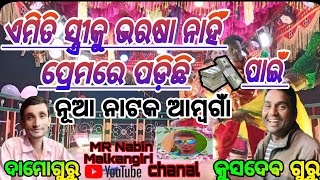 ଦାମ ଗୁରୁ ଙ୍କ ନୂଆ ନାଟକ ଆମ୍ବ ଗାଁ