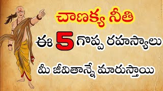 చాణక్య నీతి: మీ జీవితాన్ని మారుస్తాయి ఈ 5 గోప్య రహస్యాలు!