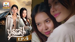 ប្អូនធម៌ | EP.4