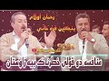 منافسه زور شادی بنگین قره خانی و رحمان اولام mnafsa zor shadi bangin qaraxani w rahman olam