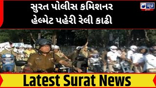 સુરત પોલીસ કમિશનર હેલ્મેટ પહેરી રેલી કાઢી - India News Gujarat